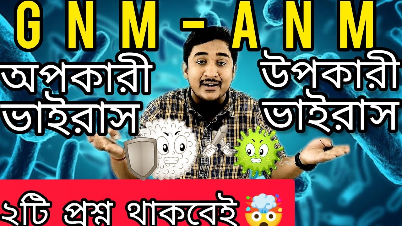 GNM-ANM 2024||ব্যাকটেরিয়া ও ভাইরাস||প্রতিবছর দুটি প্রশ্ন থাকেই🔥#wbjee #nursing #anmgnm #gnmanm2024