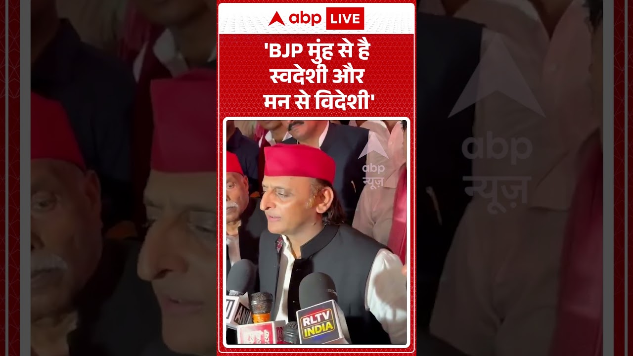 Akhilesh Yadav Viral video| 'BJP मुंह से है स्वदेशी और मन से विदेशी' | #ytshorts #viralvideo