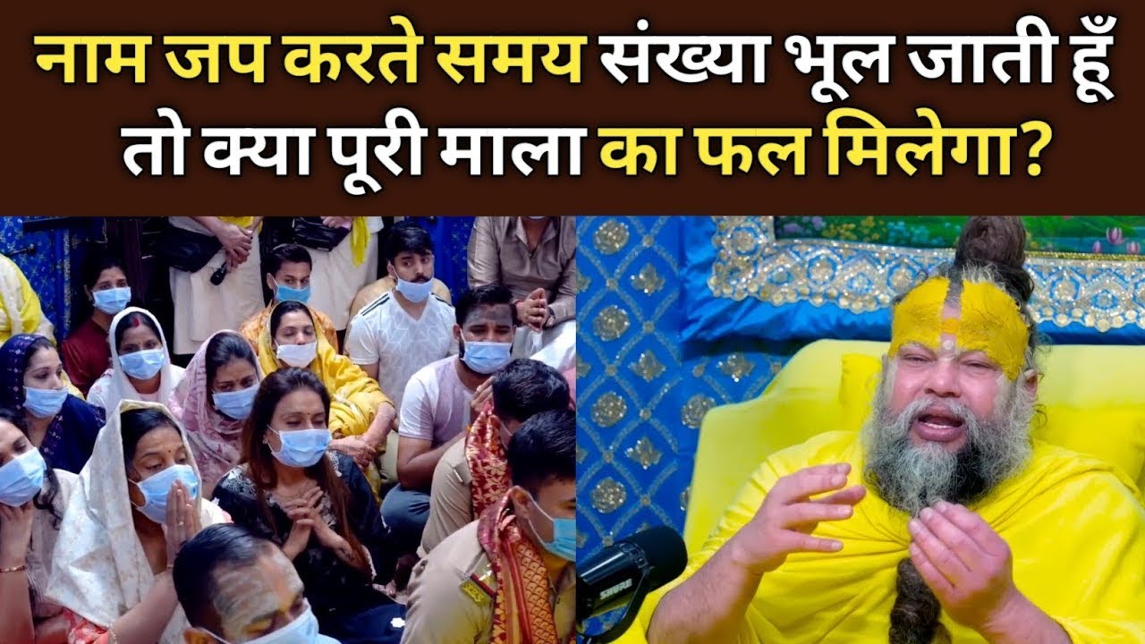 नाम जप करते समय संख्या भूल जाती हूँ तो क्या पूरी माला का फल मिलेगा!😟I Bhajan Marg I GVC