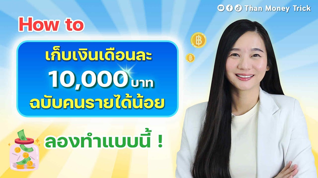 How to เก็บเงินเดือนละ 10,000 บาท สำหรับคนรายได้น้อย | ทริคออมเงิน เริ่มง่าย ได้ผลจริง !