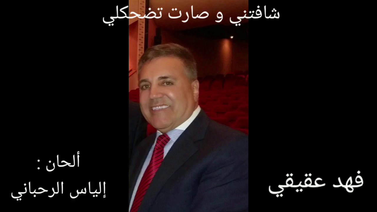 فهد عقيقي - شافتني (موسيقه)