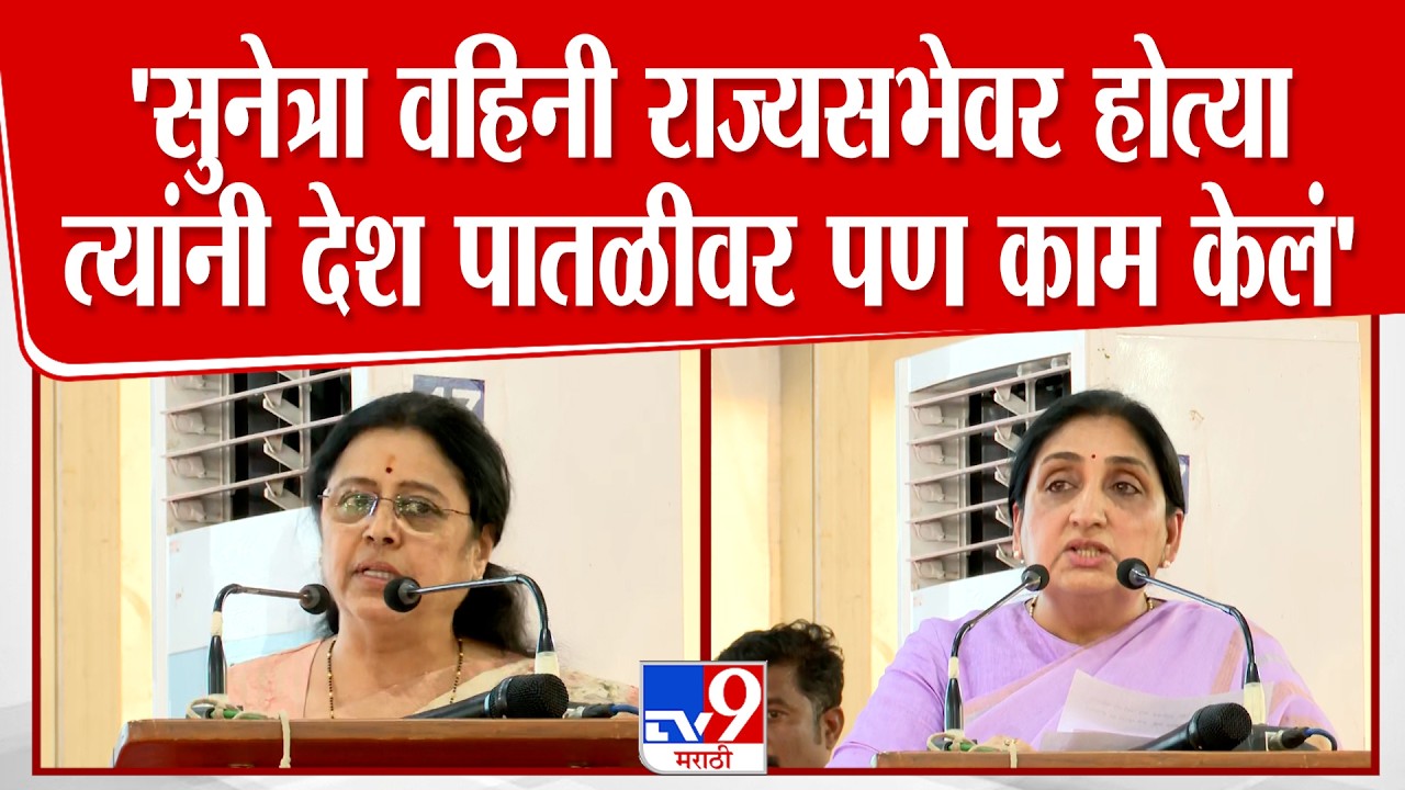Medha Kulkarni Speech | खासदार मेधा कुलकर्णींकडून उपमुख्यमंत्री Sunetra Pawar यांच्या कामाचं कौतूक