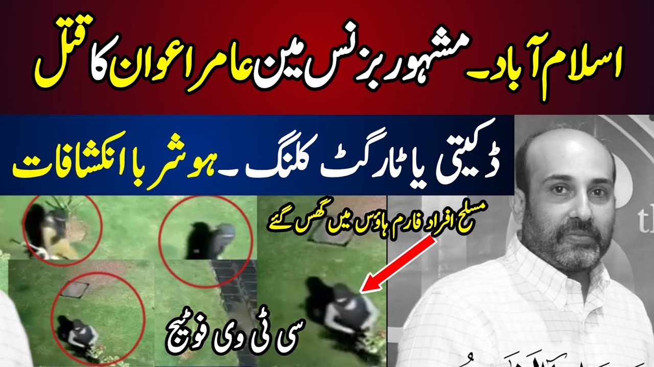Businessman Aamir Awan Shot Dead at Home in Islamabad Margalla Town| Robbery or Target Killing?