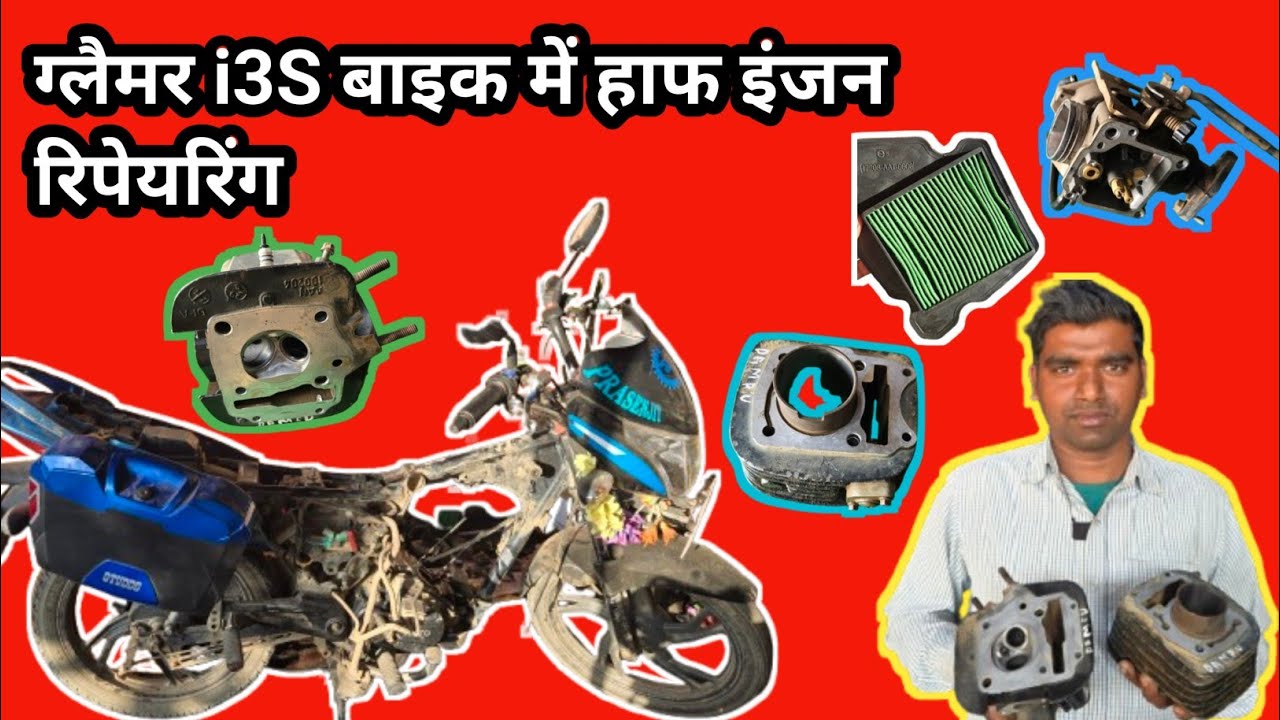 Hero glamour i3s model bike Mein half engine repairing ग्लैमर i3S मॉडल बाइक में हाफ इंजन रिपेयरिंग।