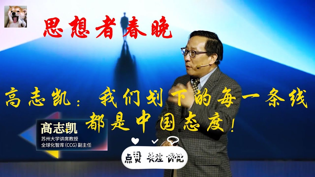 【转】思想者春晚——高志凯：我们划下的每一条线，都是中国态度！#高志凯 #中国 #思想者春晚