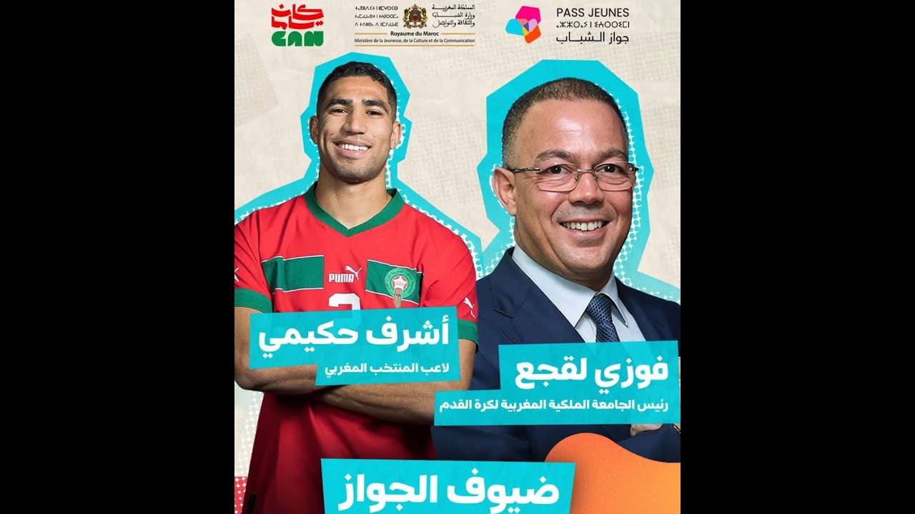 ضيوف الجواز مع فوزي لقجع وأشرف حكيمي!