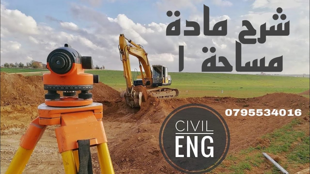 ٧-شرح مساحة/حساب احداثيات نقطة مجهولة وحساب الانحراف من الاحداثياتUnknown Coordinations Calculation