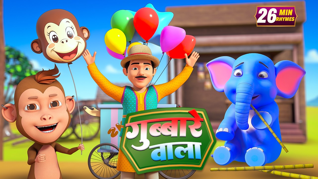 गुब्बारे वाला | नॉन-स्टॉप मजेदार राइम्स | Gubbare Wala | Non-Stop 25 Minutes Hindi Rhymes For Kids