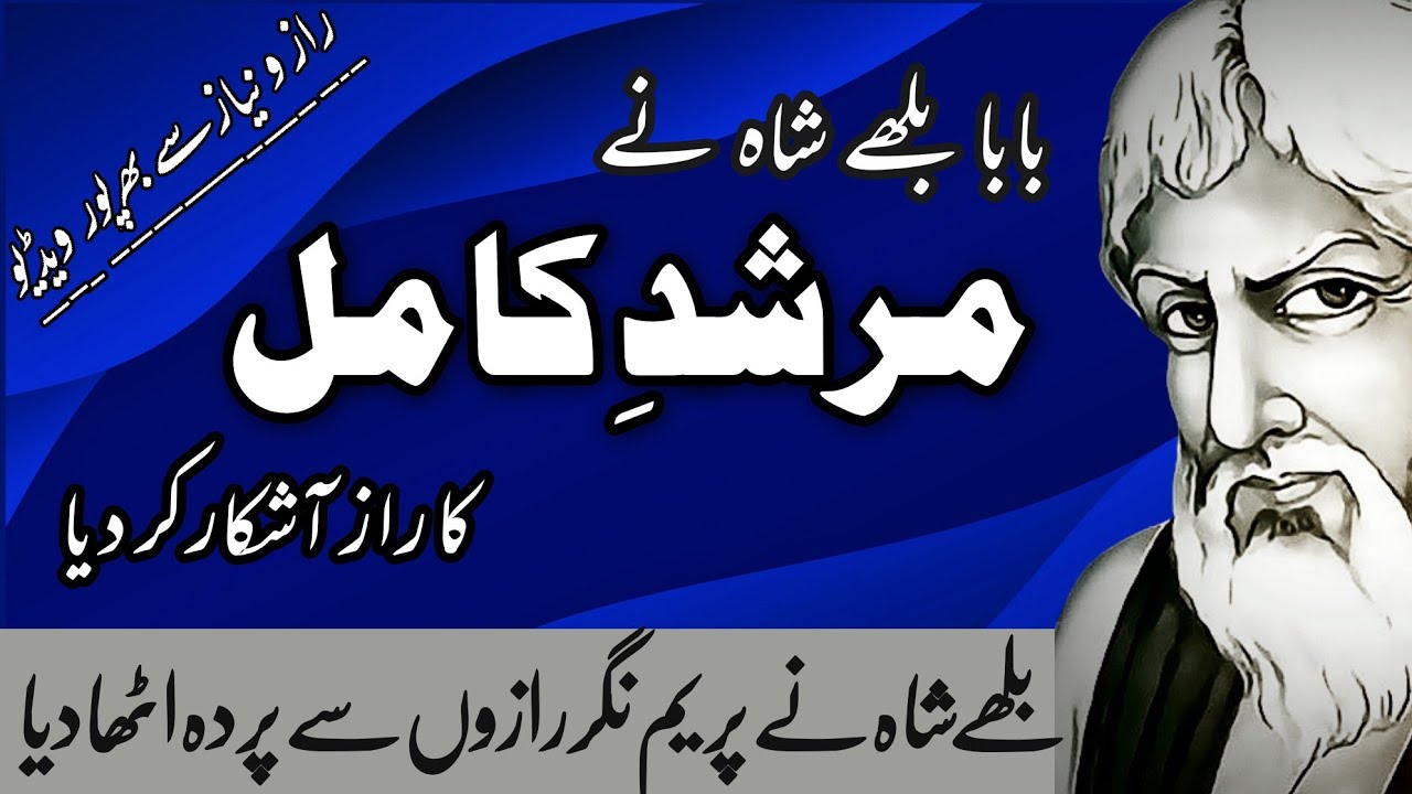 baba bulleh shah ny murshid kamil ka raaz bta diya | Raaz o niyaz wali batain | اردو | हिन्दी