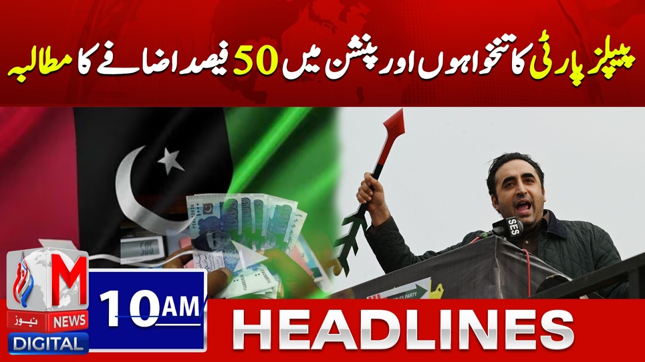 10AM Headlines | PPP Demands 50% Increase in Salaries and Pensions | M News