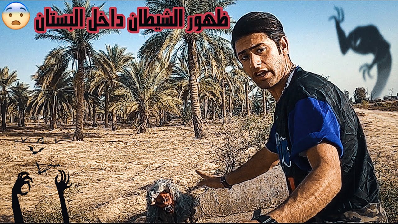 ظهور الشيطان الاعور _ وسماع اصوات تعذيب اثناء البحث _ النهايه !