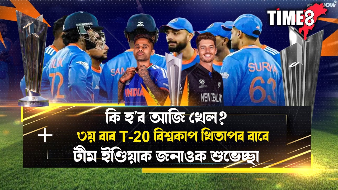 আজি T-20 বিশ্বকাপৰ ফাইনেল মেচ।