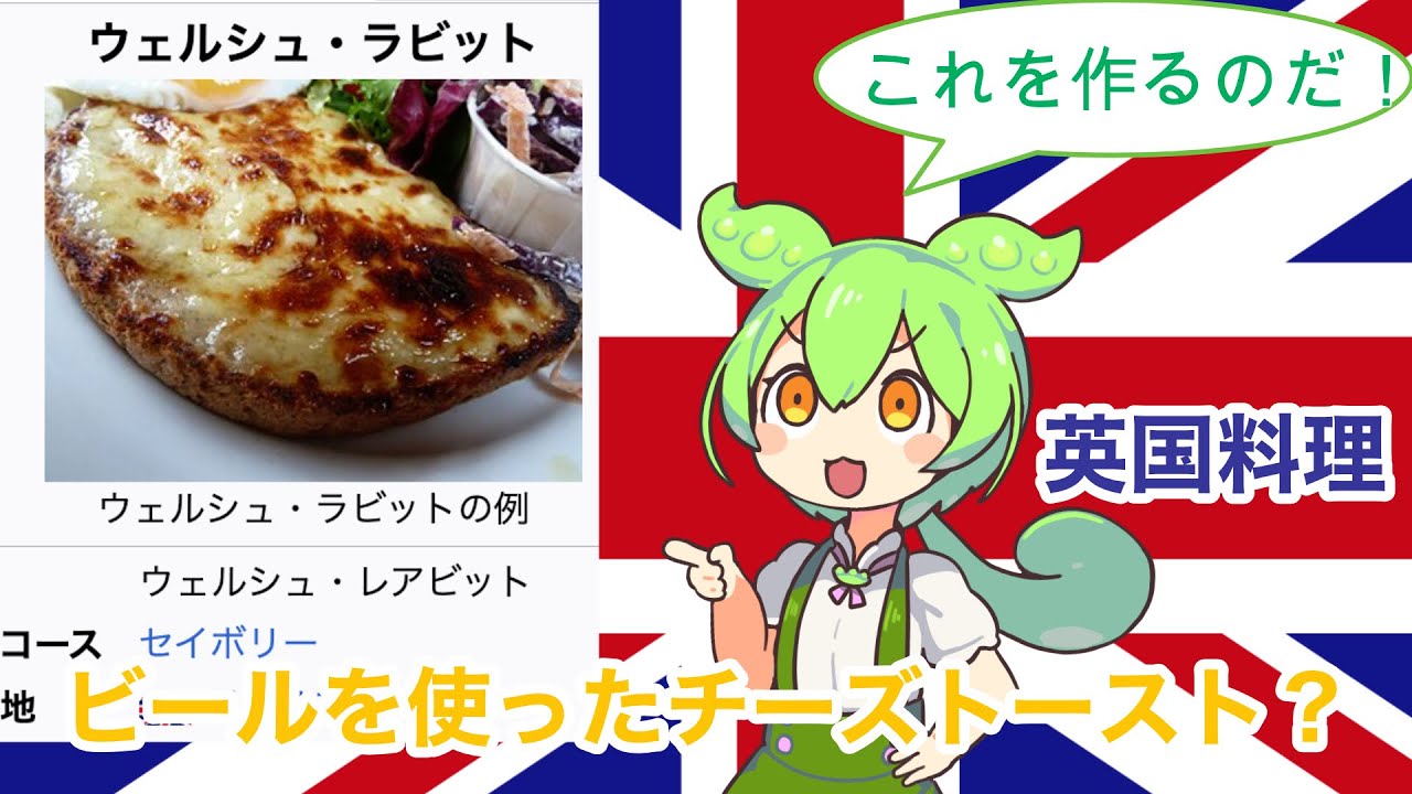 【ずんだもん料理】ビールが決め手？イギリスの伝統料理『ウェルシュ・ラビット』