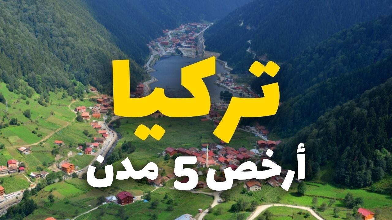 بنصف سعر إسطنبول | خمس مدن تركية بأسعار اقتصادية