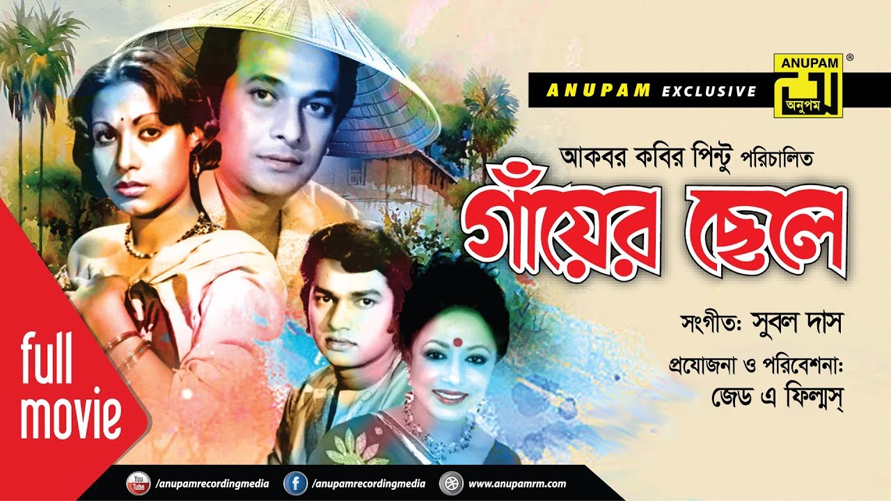 Gayer Chele | গাঁয়ের ছেলে | Razzak, Suchorita, Alamgir & Rozina | Bangla Old Movie