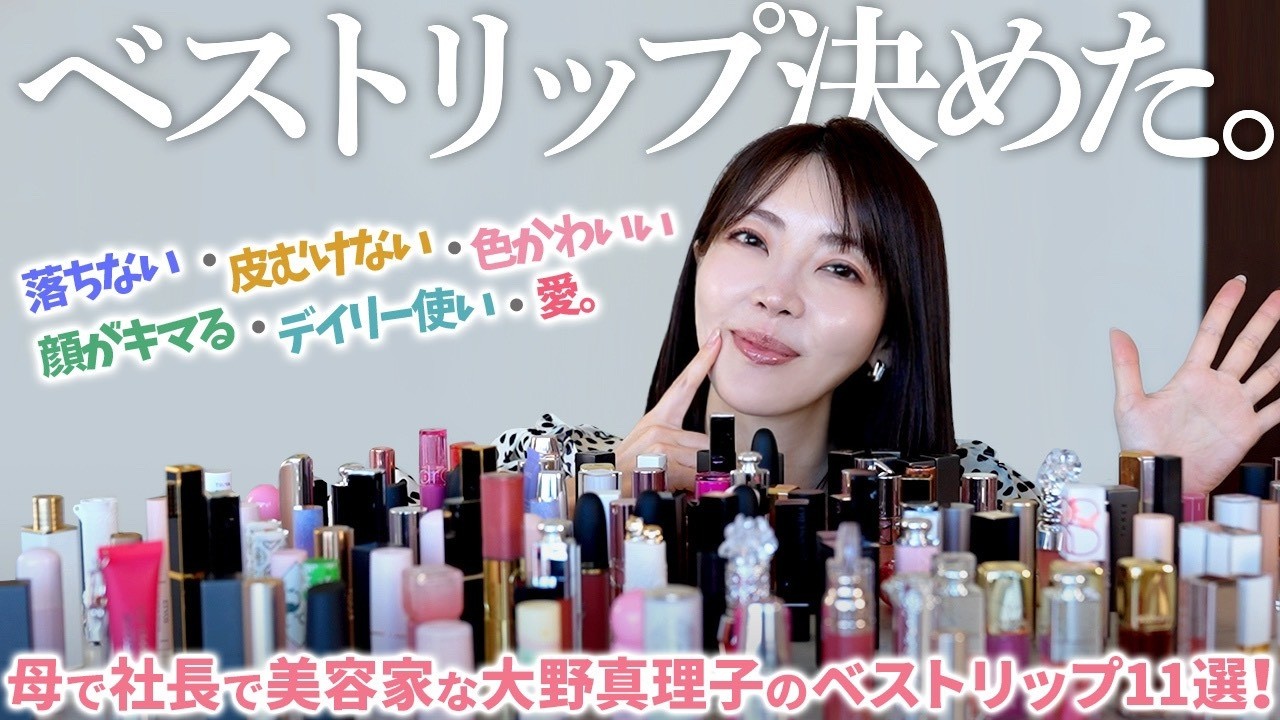 【忖度なし11選】バタバタ忙しくても綺麗でいたい大野真理子のベストリップ💄✨落ちない・皮むけない・盛れるetc…かわいくて実用的なガチセレクトです。
