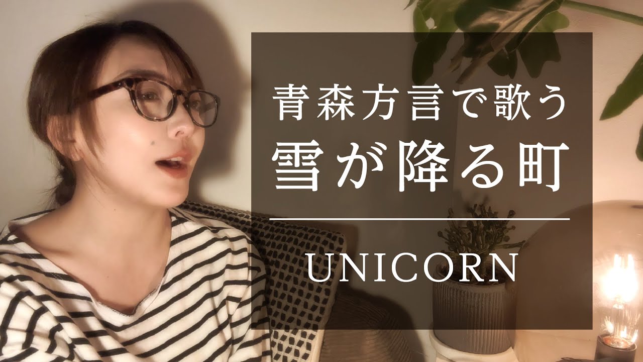 【わんどの町に】雪が降る町 青森・南部弁ver./ UNICORN【今年も雪っこ降る】