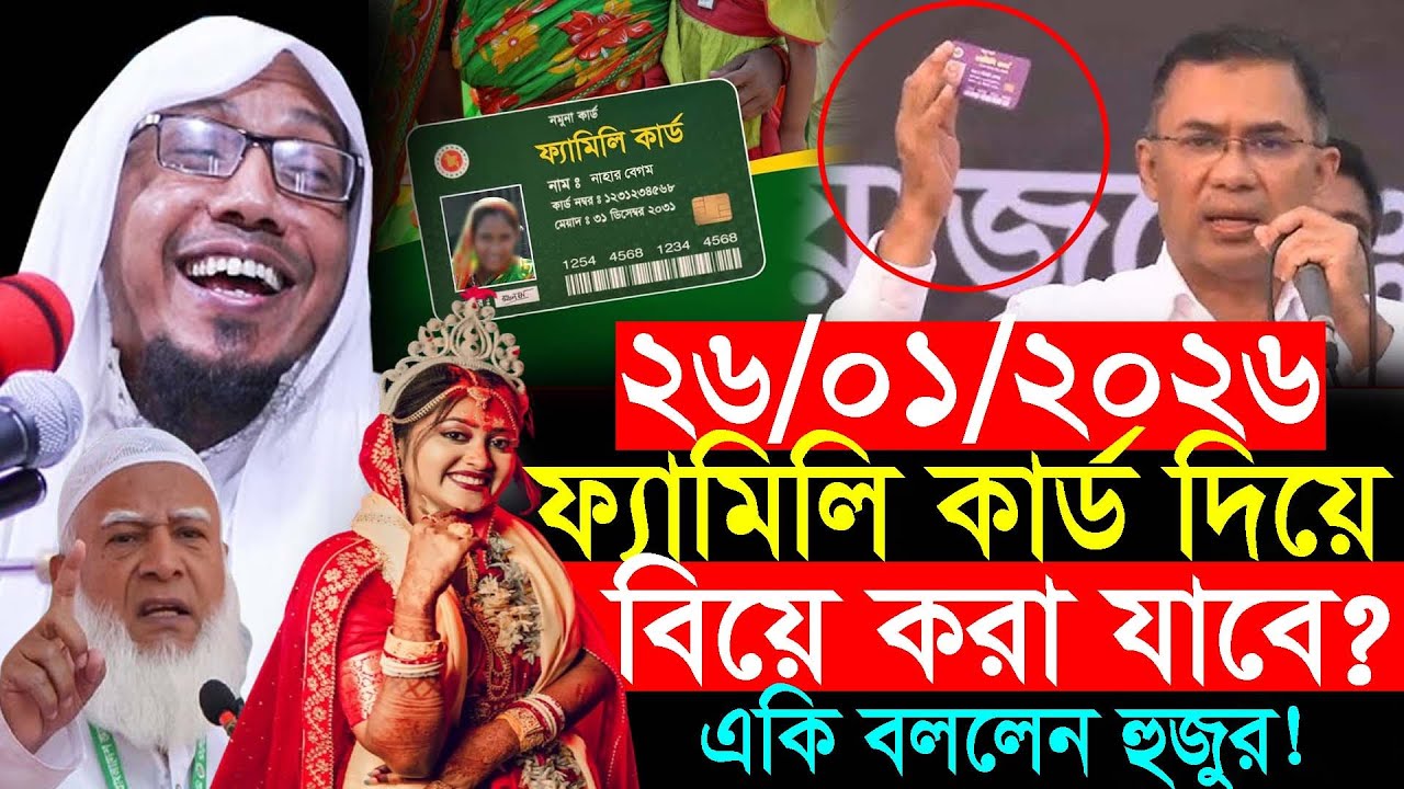 26/01/2026 afsari new waz.ফ্যামিলি কার্ড দিয়ে বিয়ে করা যাবে ? রফিক উল্লাহ আফসারী নতুন ওয়াজ ২০২৬