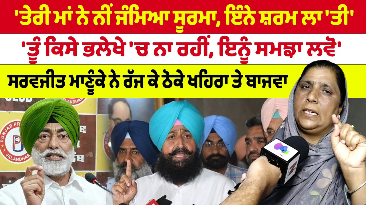 Punjab Vidhan Sabha 'ਤੇਰੀ ਮਾਂ ਨੇ ਨੀਂ ਜੰਮਿਆ ਸੂਰਮਾ, ਇੰਨੇ ਸ਼ਰਮ ਲਾ 'ਤੀ''ਤੂੰ ਕਿਸੇ ਭਲੇਖੇ 'ਚ ਨਾ ਰਹੀਂ,|