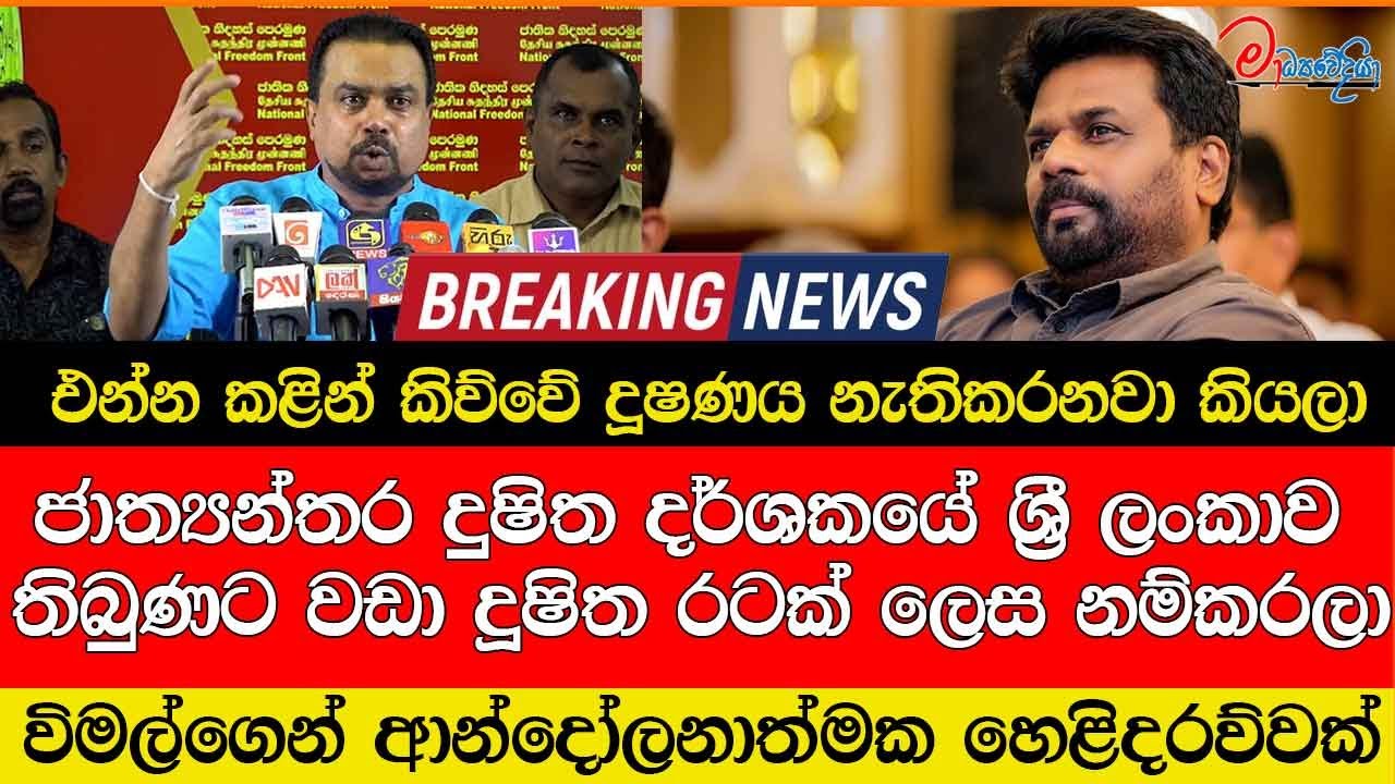 ජාත්‍යන්තර දුෂිත දර්ශකයේ ශ්‍රී ලංකාව තිබුණට වඩා දූෂිත රටක් ලෙස නම්කරලා ආන්දෝලනාත්මක හෙළිදරව්වක්