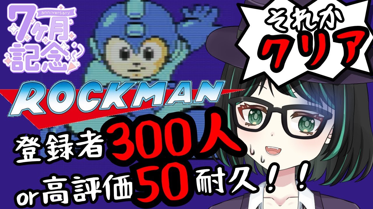 【#ロックマン #耐久】7か月記念！初代ロックマンで登録者300人or高評価50orクリア耐久！【#新人Vtuber】