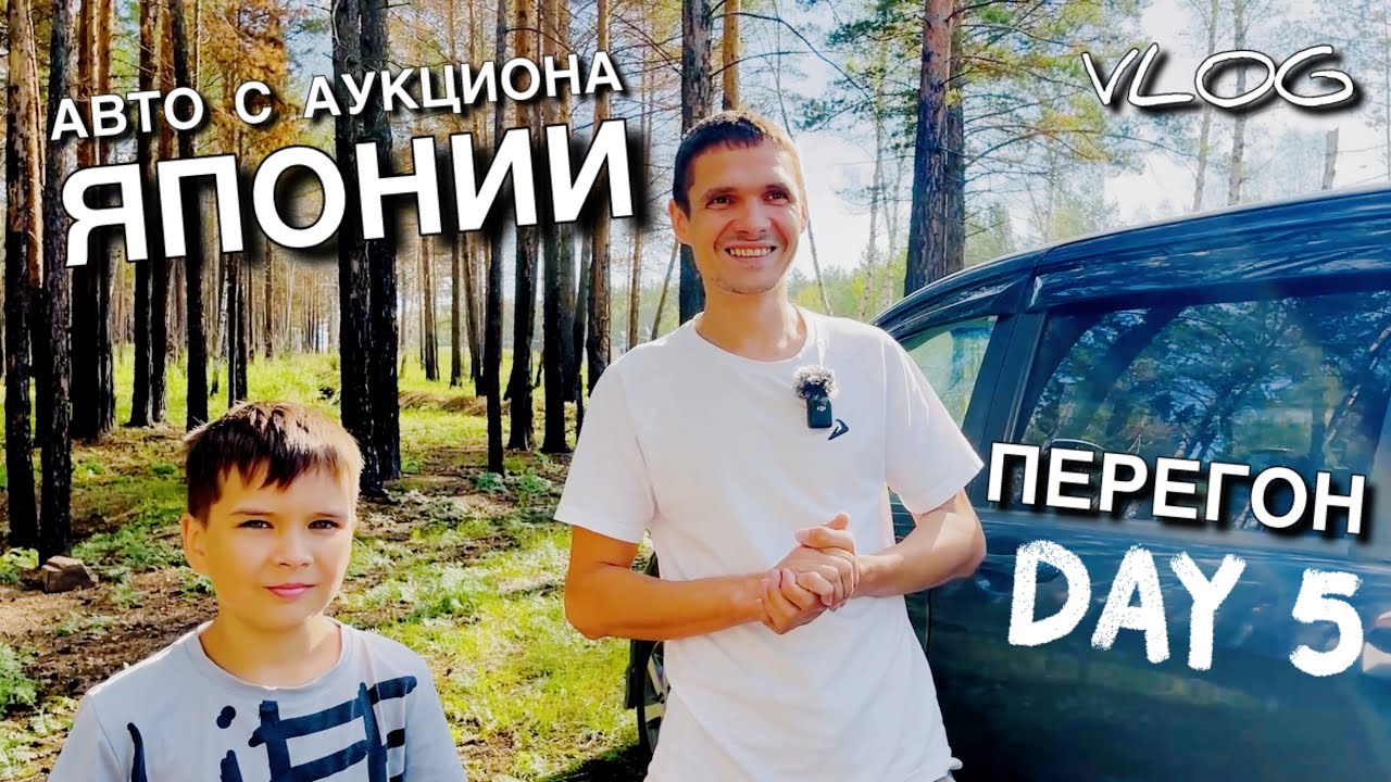 Как и где мы купили автомобиль || День 5 || Перегон авто Владивосток - Красноярск