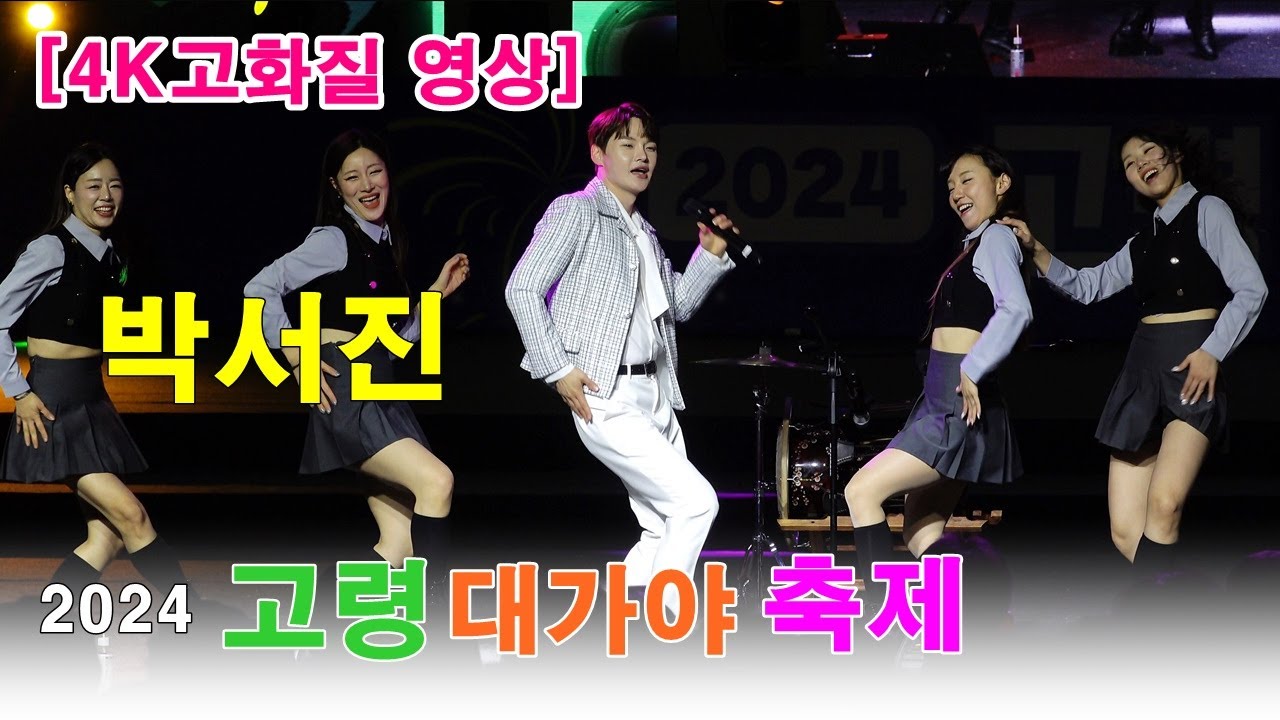 박서진 - [4K고화질 풀영상]  2024 고령 대가야 축제 ㅣ1.나팔꽃 인생2.지나야3.대지의 항구4.18세 순이5.청춘을 돌려다오6.강원도 아리랑7.뜨거운 안녕