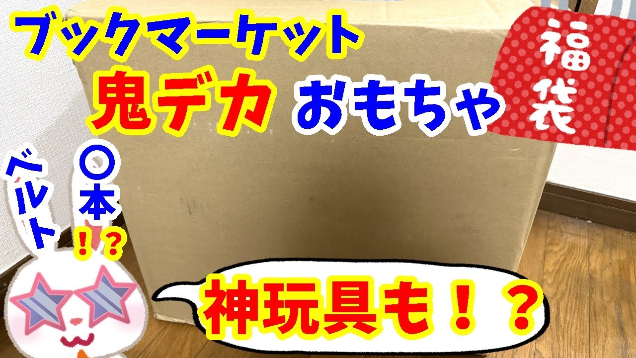 【駿河屋福袋】５０００円のおもちゃ福袋でライダーベルトが〇本！！　ブックマーケット函館美原店さんで購入！！　中古　福袋 ノンジャンルおもちゃいっぱいセット　リサイクルショップ【福袋開封】