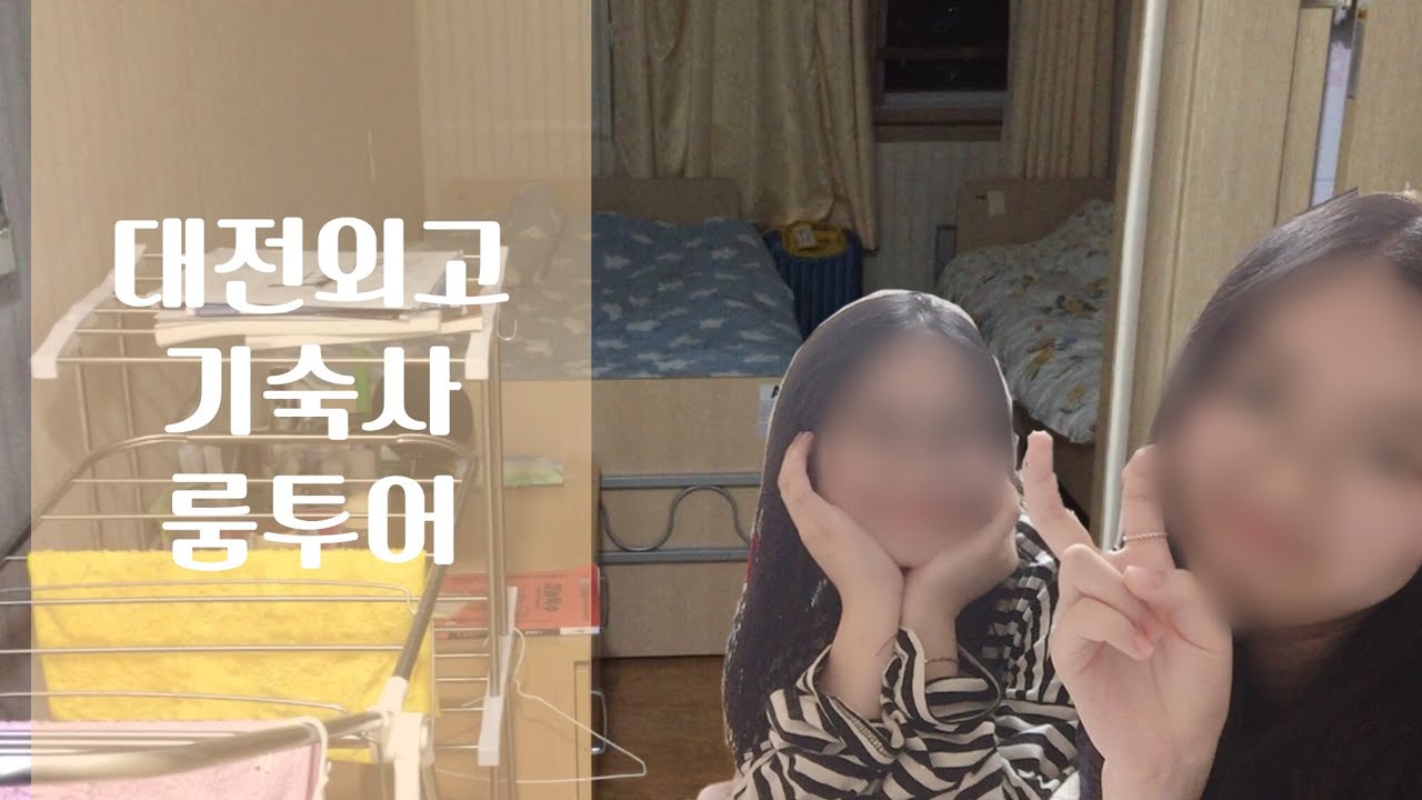 대전외고 최초! 기숙사 소개 l 대전외고 l 외고생 l 외고에서 살아남기 l 외고 3학년