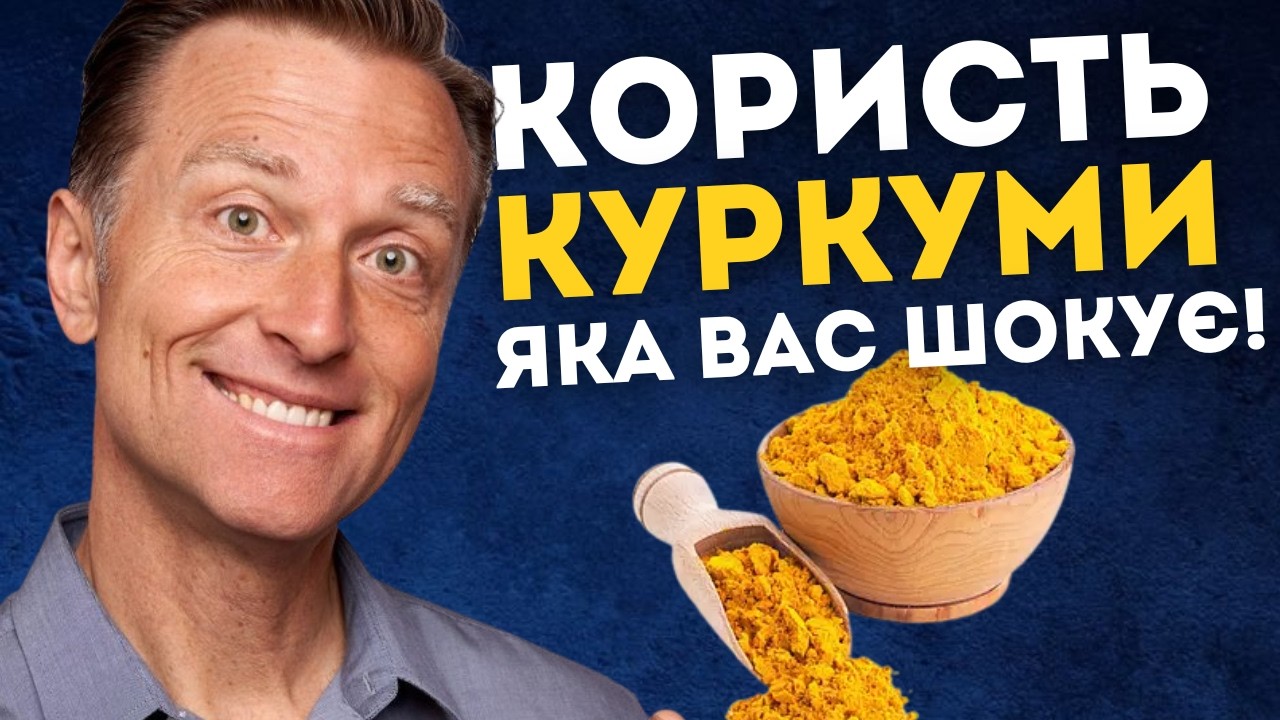10 ПРИЧИН чому потрібно вживати куркуму кожен день!  Ерік Берг-фан