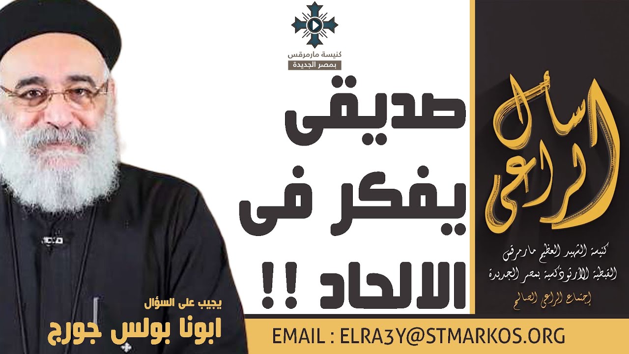 صديقى يفكر فى الالحاد !! - أبونا بولس جورج - اسأل الراعي