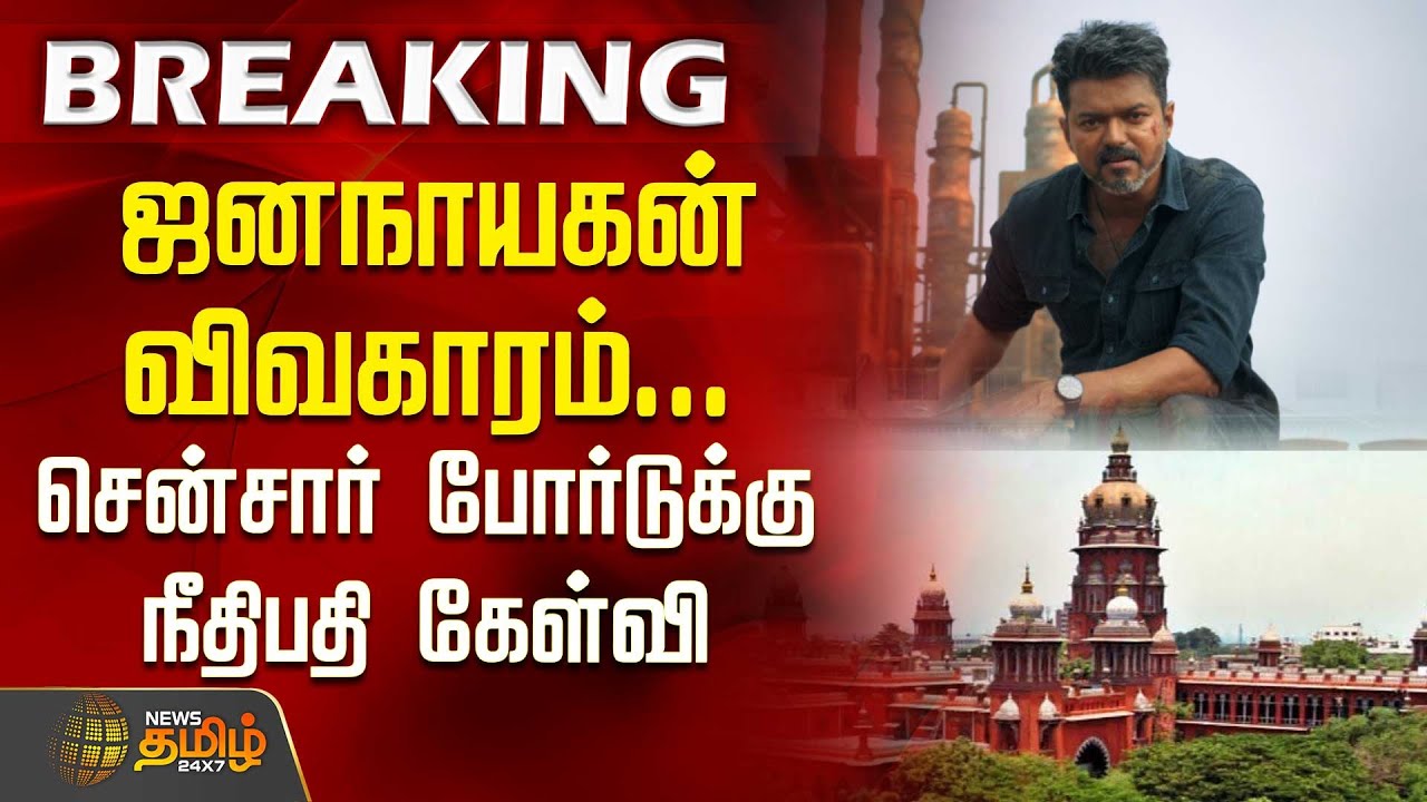 #BREAKING | ஜனநாயகன் விவகாரம்.. சென்சார் போர்டுக்கு நீதிபதி கேள்வி | Jana Nayagan Release Issue
