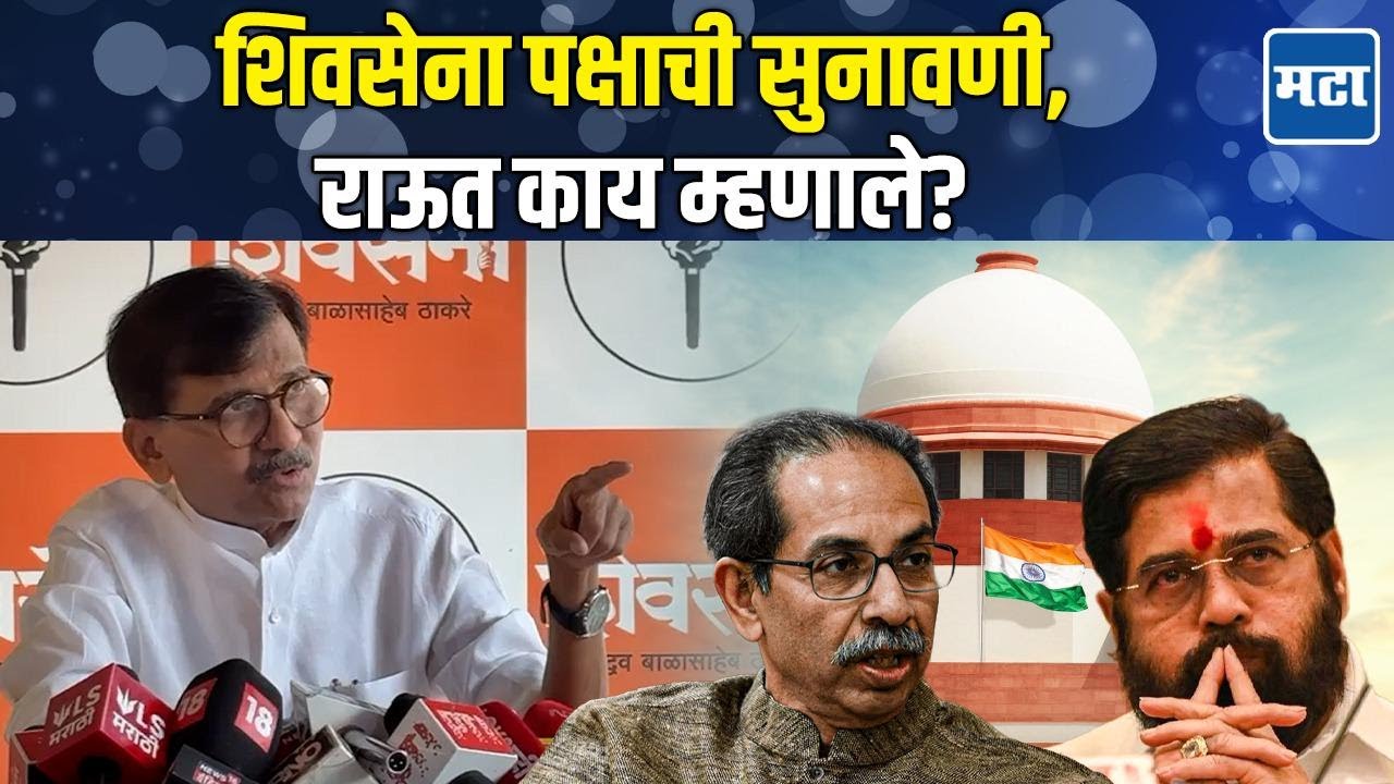 Shiv Sena Hearing | सुप्रीम कोर्टावर राजकीय दबाव, मोदी-शाह चालवतायत; Sanjay Raut यांचा घणाघात