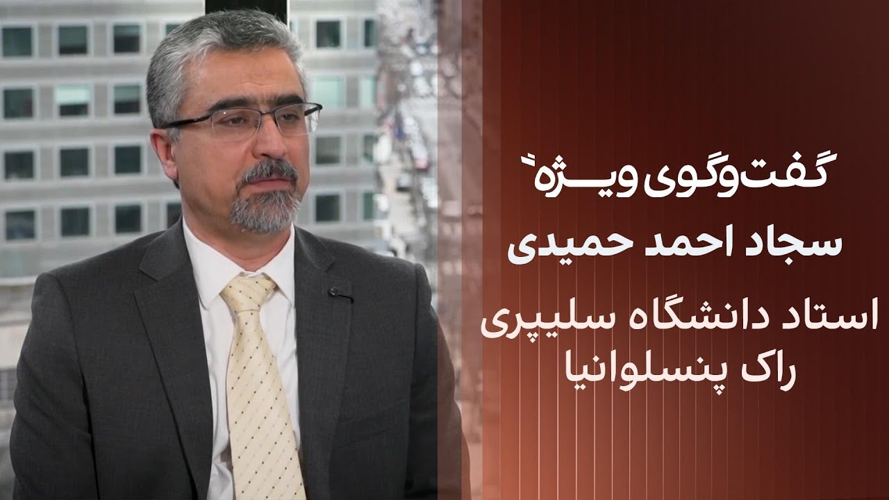 گفت‌وگوی ویژه با سجاد احمد حمیدی، استاد دانشگاه سلیپری راک پنسیلوانیا
