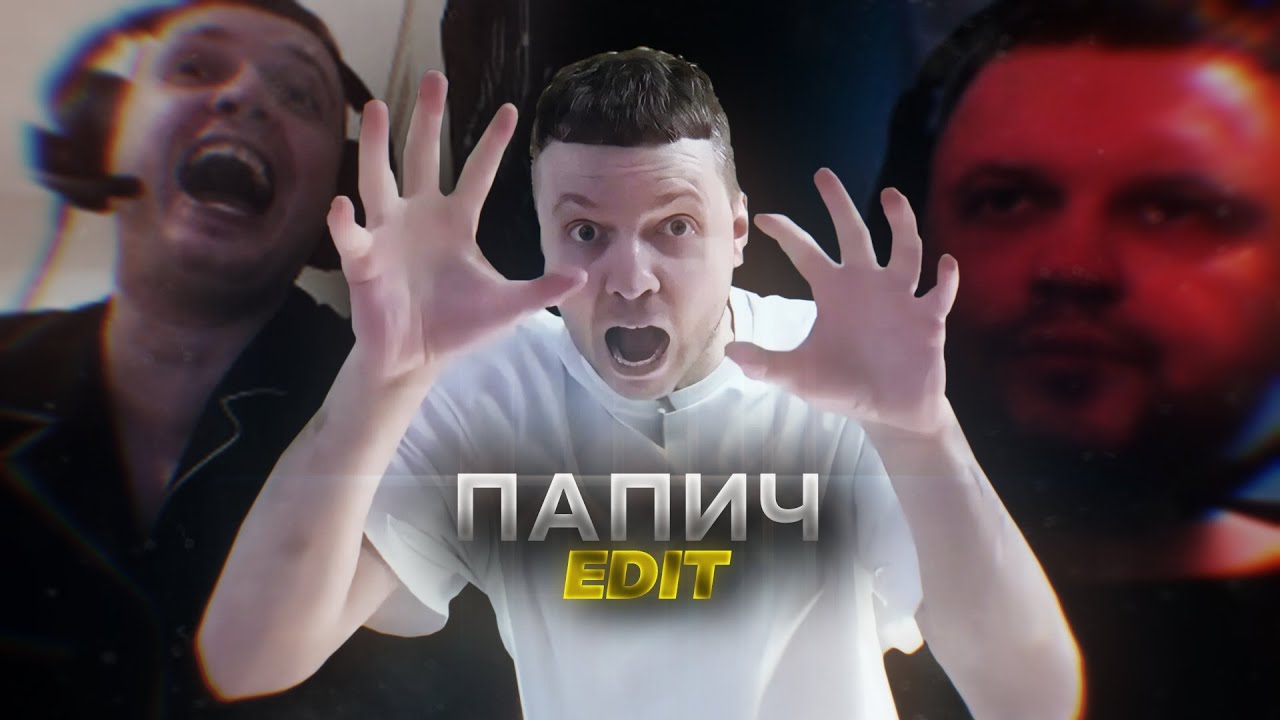 Папич 4K edit