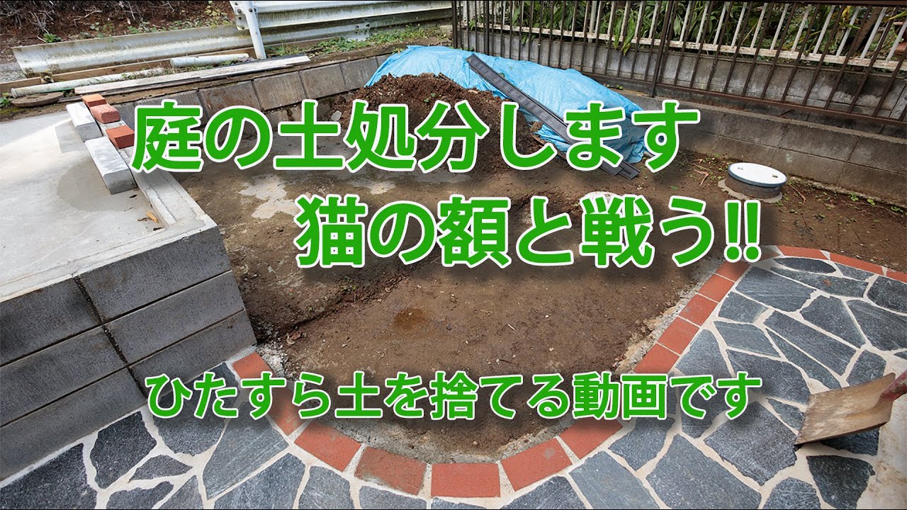 猫の額と戦う！ひたすら土を鋤取って捨てる動画です。