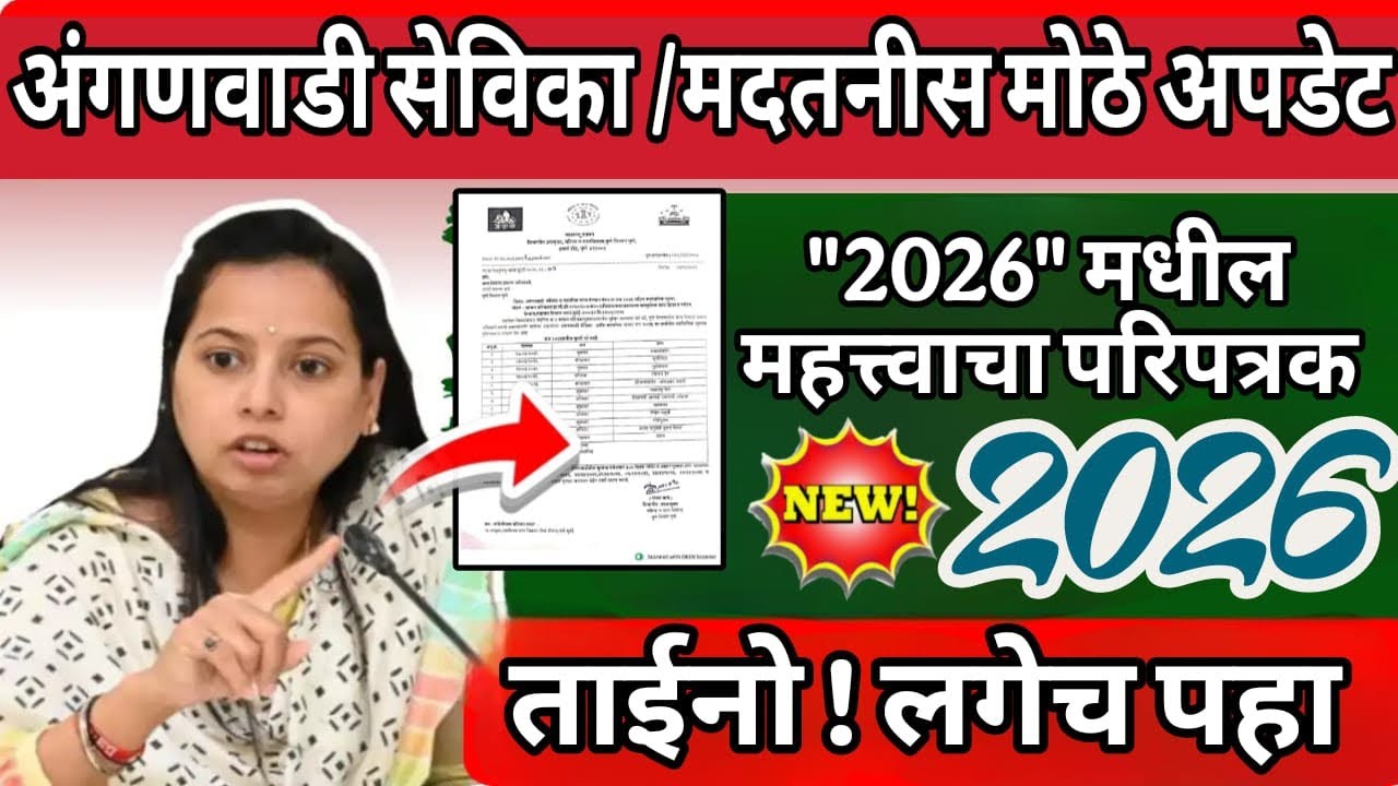 अंगणवाडी सेविका व मदतनीस यांच्यासाठी मोठी अपडेट ! 2026 मधील 'हा' असणार महत्त्वाचा परिपत्रक पहा ताईनो