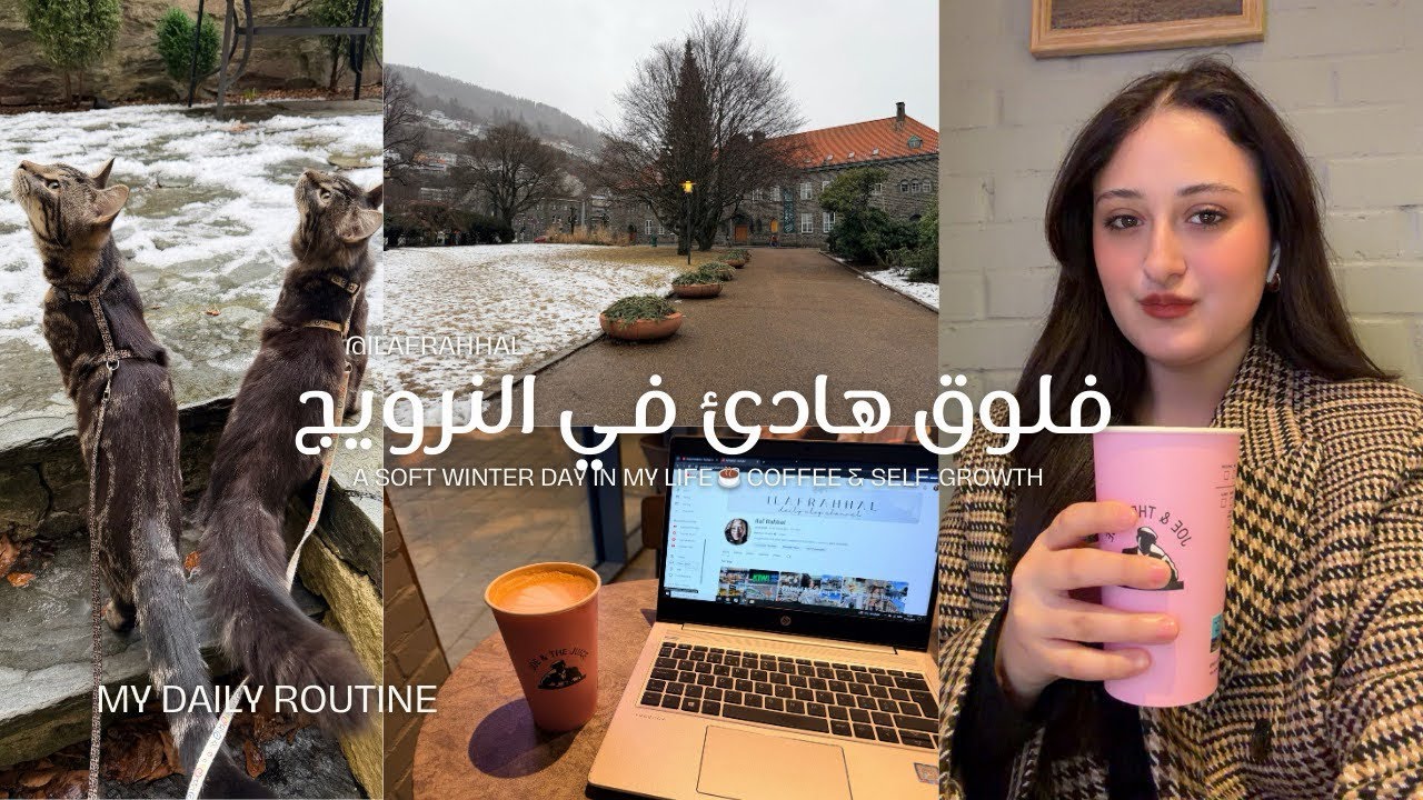 فلوق هادئ في النرويج ❄️ | A Soft Winter Day in My Life ☕ Coffee & Self-Growth