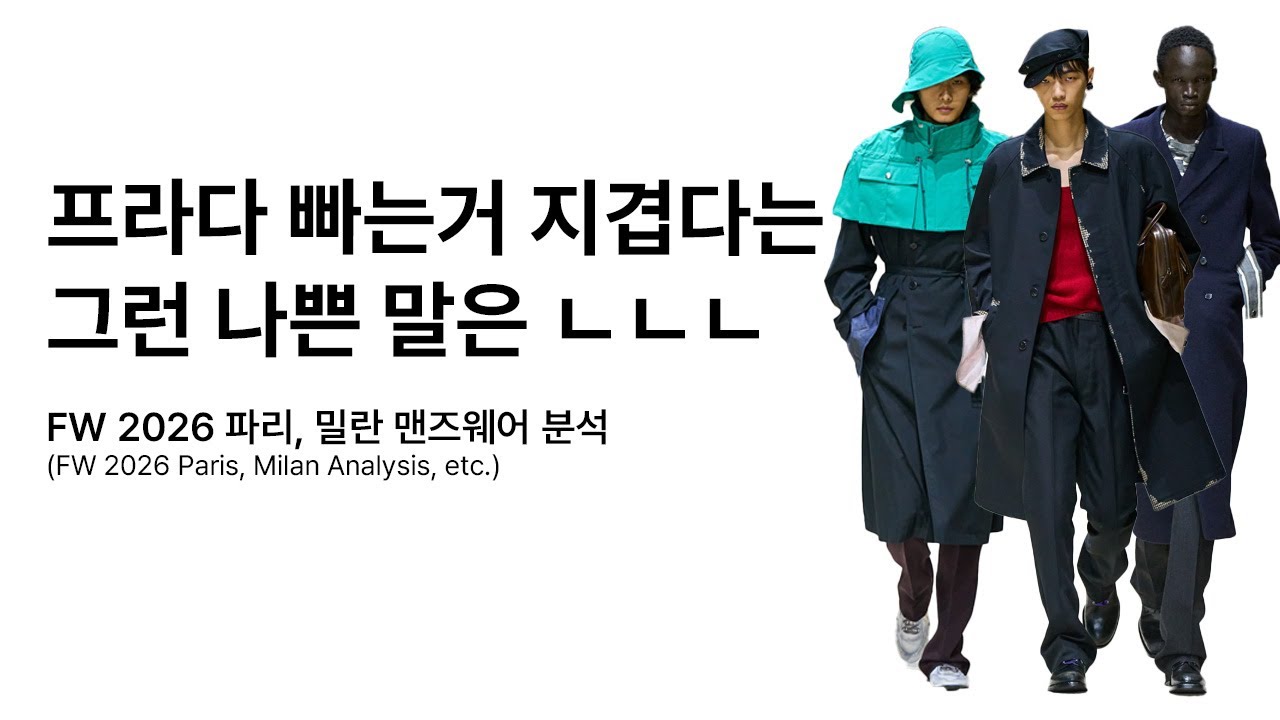 프라다, 디올은 이번 패션위크 최약체였어(파리, 밀란 FW 2026 맨즈웨어 리뷰)