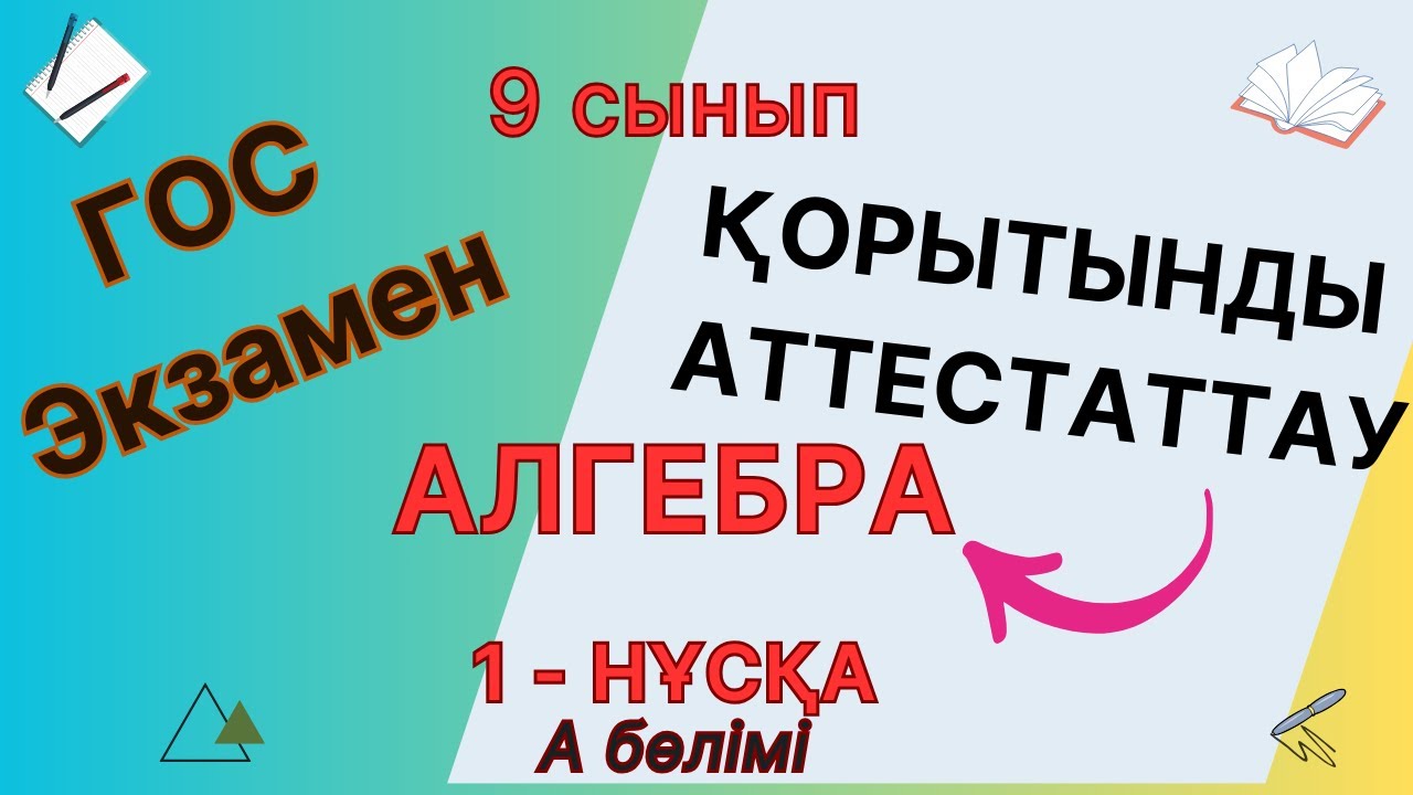 9 сынып Алгебра мемлекеттік емтихан, қорытынды аттестация, гос экзамен есептері 2023-2024 1-нұсқа