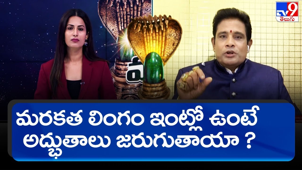 మరకత లింగం ఇంట్లో ఉంటే అద్భుతాలు జరుగుతాయా ? | Antique Emerald Shiva Lingam  - TV9