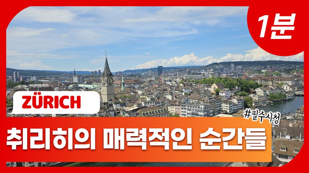 🇨🇭 스위스여행 - 단 60초, 취리히 핵심 여행 코스를 빠르게 소개해드립니다