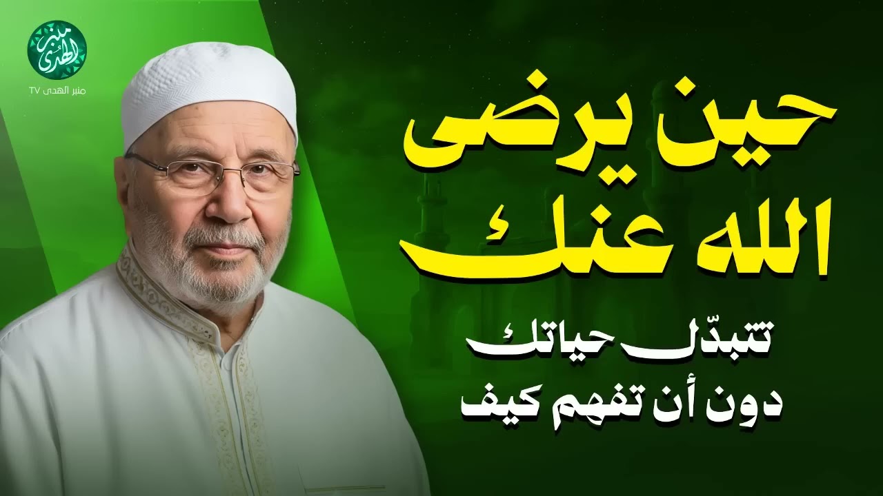 حين يرضى الله عنك... تتبدّل حياتك دون أن تفهم كيف !! محاضرة روووعة  للشيخ محمد النابلسي