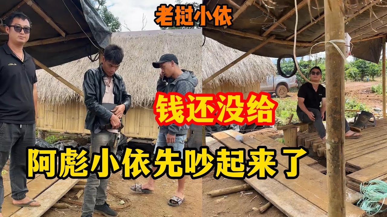 老挝小依&mdash;越南小伙坐地起价，阿彪想息事宁人，小依讲原则不想多给钱，大家说怎么办？