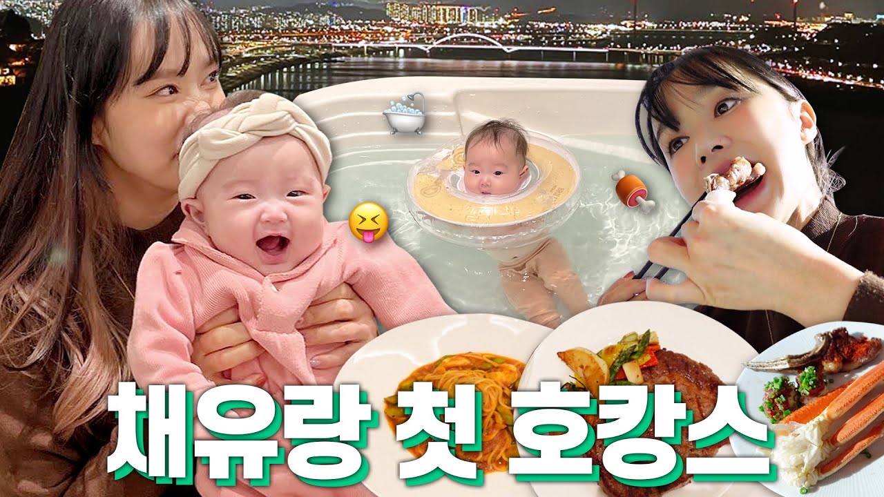 5개월 아기가 첫 호캉스 보내는 법👶