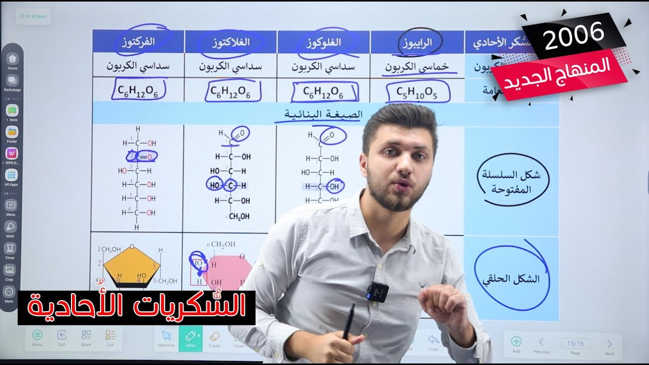 توجيهي 2006 | الحصة الثانية| السكريات الأحادية | أ. محمد القاضي | حصة مجانية للتجربة