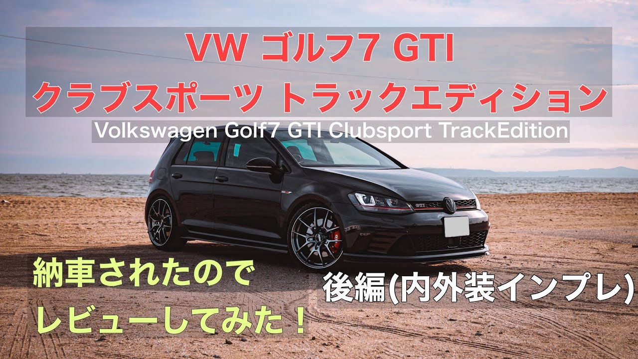 【GOLF7 GTI ClubSport TrackEdition】インプレ ～後編～