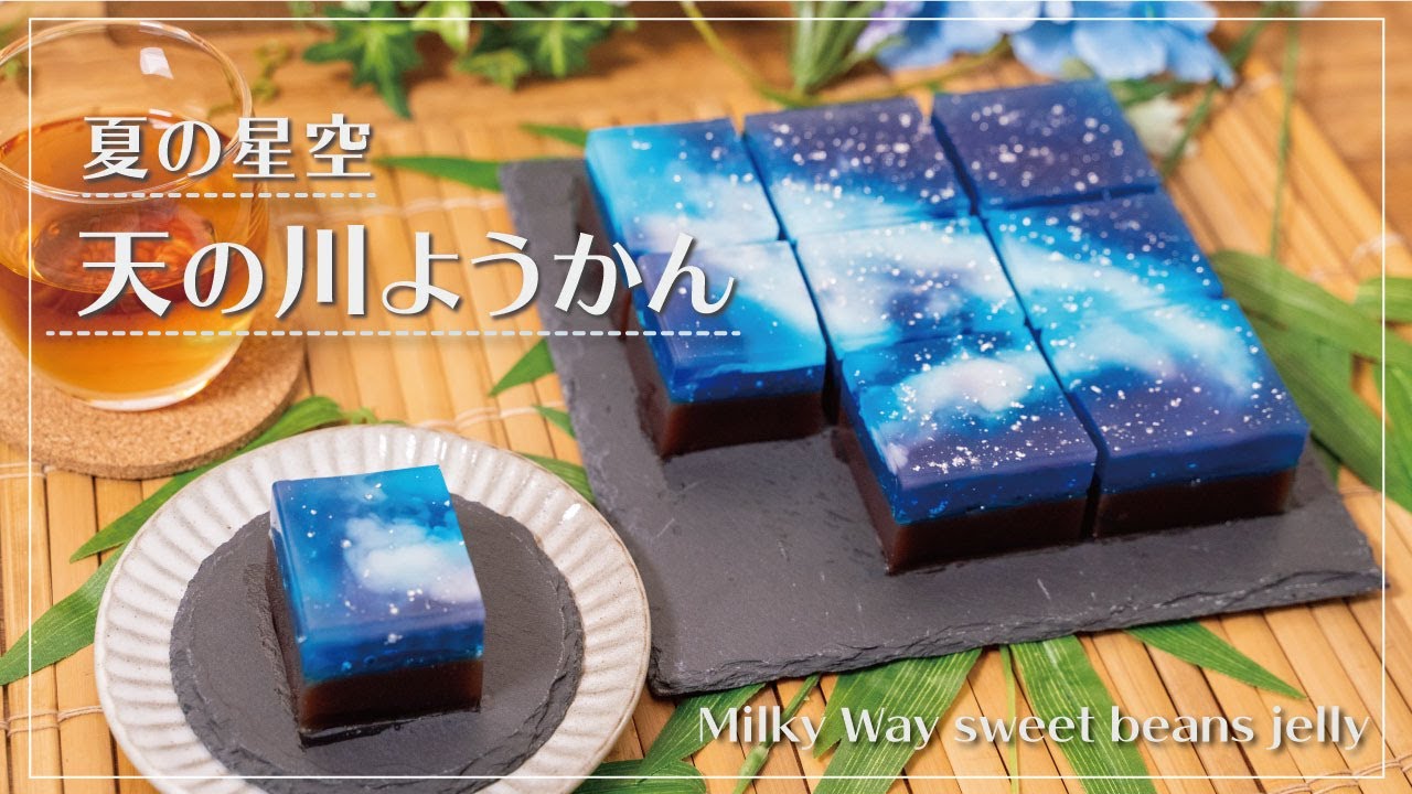 【夏の星空】天の川ようかん | Milky way sweet beans jelly