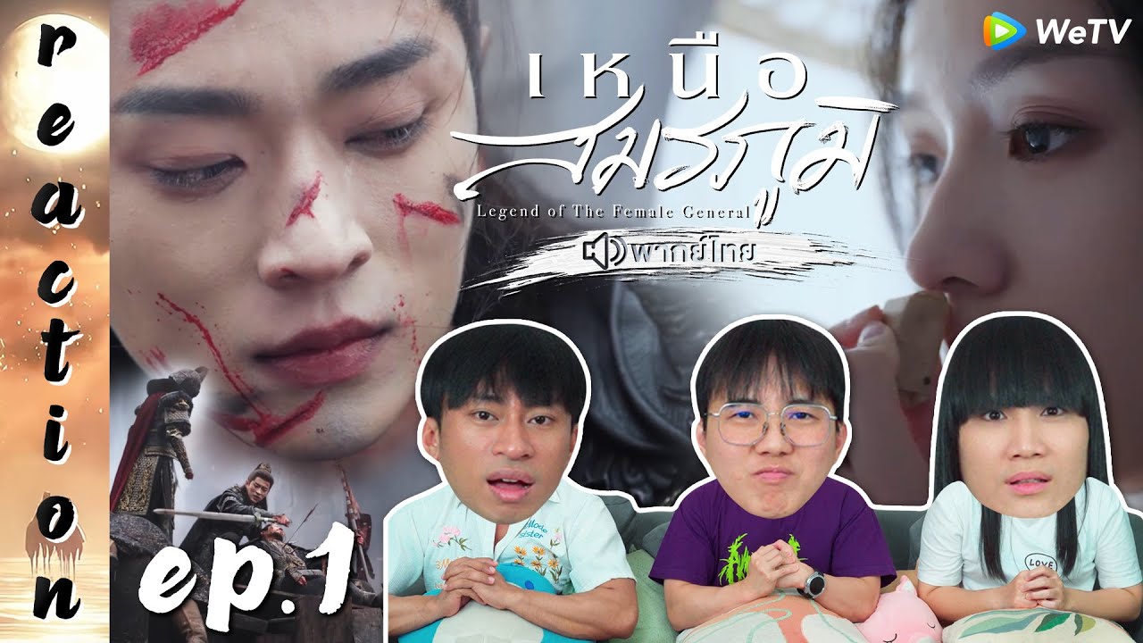 [REACTION] เหนือสมรภูมิ Legend of The Female General (พากย์ไทย) | EP.1 | IPOND TV