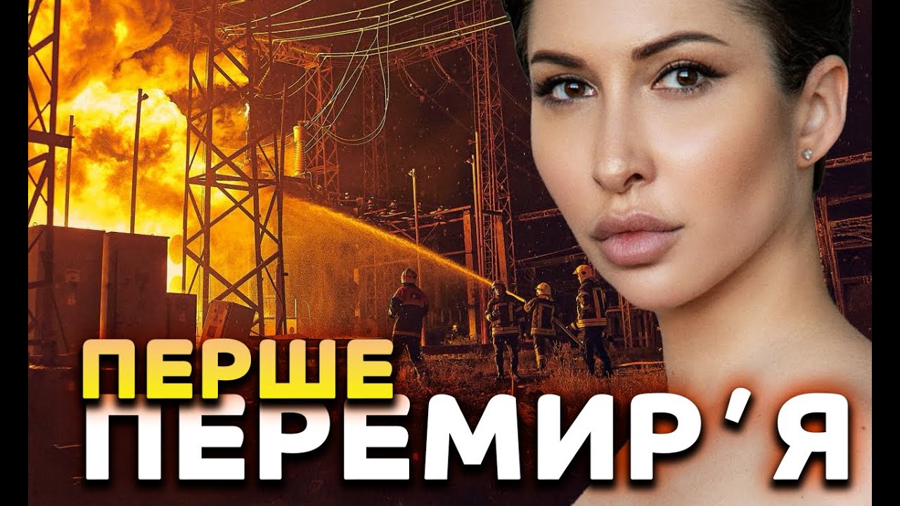 Перше перемирʼя